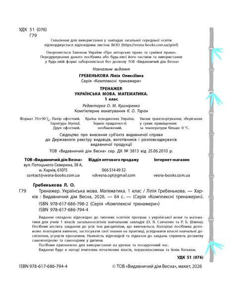Тренажер. Українська мова. Математика 1 клас (6+) (Гребенькова Л.О.) y10367 фото