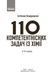 НУШ 100 компетентнісних задач із хімії. 7 - 11 класи y08351 фото 3