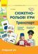 Сюжетно-рольові ігри. Транспорт. Демонстраційний матеріал. Старший вік y05444 фото 1