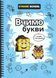 Вчимо букви. Інтерактивний підручник (Мосяженко Вікторія) y10197 фото 1