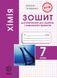 Хімія. 7 клас. Зошит для виконання досліджень і навчальних проєктів. Програма 2024 року! y08749 фото 1