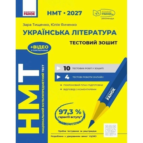 ЗНО/НМТ 2027 Українська література: інтерактивний довідник-практикум із тестами + інтерактивна хрестоматія + тестовий зошит (Гарюнова Ю.О., Тищенко З.Р., Літвінова І.М., Бутко С.Г.) y10417 фото