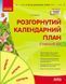 Розгорнутий календарний план. ЛІТО. Старший вік y09022 фото 1