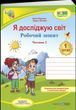 Я досліджую світ. 1 клас. Робочий зошит.  Частина 2 (до підручника І. Жаркової та ін.). Жаркова І. НУШ y03314 фото