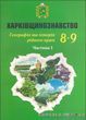 Харківщинознавство : навчальний посібник для учнів 8-9 класу Частина 1