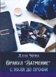 Инструкция Оракул &laquo;Затмение&raquo; с нуля до профи (Nera Алла)
