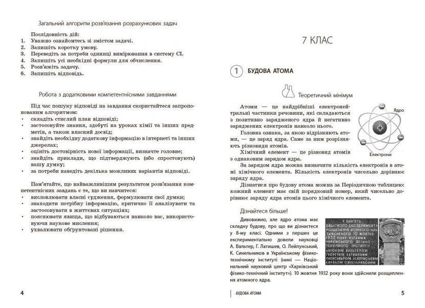 НУШ 100 компетентнісних задач із хімії. 7 - 11 класи y08351 фото