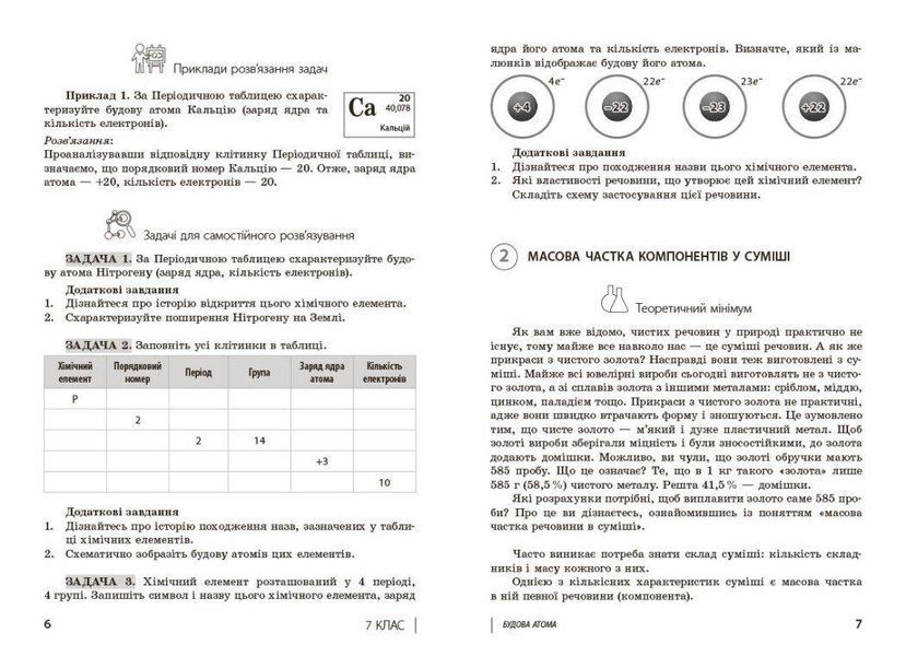НУШ 100 компетентнісних задач із хімії. 7 - 11 класи y08351 фото