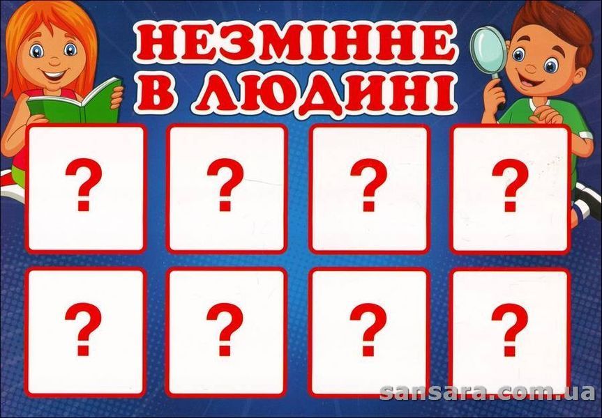 Змінне та незмінне в людині. Дидактична гра y04162 фото