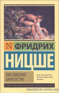 Так казав Заратустра (Ніцше Фрідріх) 13786 фото