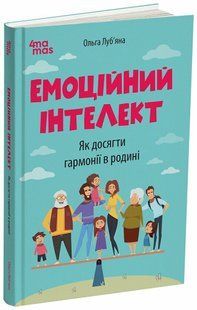 Емоційний інтелект. Як досягти гармонії в родині (Луб&rsquo;яна О.) y10218 фото