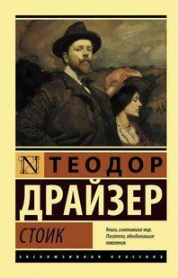 Книга Стоик (Драйзер Теодор) 14985 фото