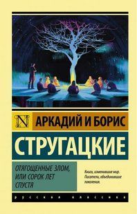 Книга Отягощенные злом,или сорок лет спустя (Стругацкие Аркадий и Борис) 14935 фото
