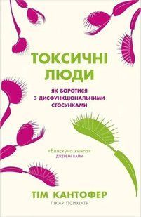 Токсичні люди. Як боротися з дисфункціональними стосунками (Кантофер Тім) 15734 фото