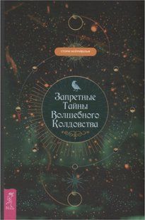 Заборонені таємниці чарівного чаклунства (Фейрівульф Сторм) 13681 фото