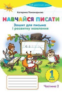 Навчайся писати. Зошит для письма і розвитку мовлення 1 клас Частина 2 НУШ (Пономарьова К.І.) y05787 фото