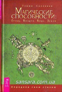 Книга Магические способности: Огонь, Воздух, Вода, Земля. Определи свою стих (Салливан Тэмми) 10596 фото
