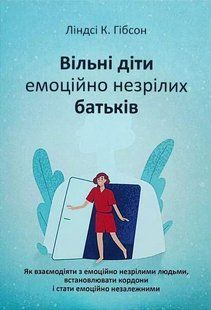 Вільні діти емоційно незрілих батьків (Гібсон Ліндсі) 15603 фото