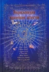Энциклопедия важнейших аспектов. Как прочитать гороскоп (Величко Ф.) 1422 фото