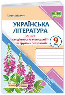 Українська література 9 клас Діагностувальні роботи за групами результатів. (за прогр.: Т. Яценко, В. Пахаренко, О. Слижук та ін.) (Панчук Г.) y10318 фото