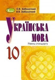 Українська мова, 10 кл., Підручник Заболотний В. В. y07819 фото