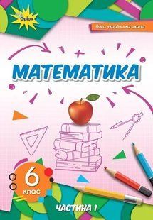 Математика 6 кл. Підручник ч.1 (2023) НУШ Тарасенкова Н.А. y07768 фото