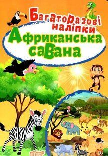 "Африканська савана. Багаторазові наліпки" y00957 фото
