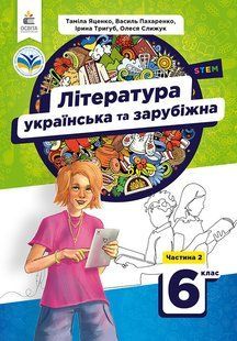 ЯЦЕНКО Т.О./УКРАЇНСЬКА ТА ЗАРУБІЖНА ЛІТЕРАТУРА. ПІДРУЧНИК ДЛЯ 6 КЛ. Ч.2 y06796 фото