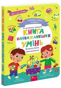 Головна книга малятка. Книга найважливіших умінь y08603 фото