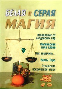 Книга Белая и серая магия (Романова А.Ю.) 14404 фото