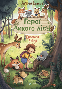 Герої дикого лісу. Кролики в біді v00015 фото