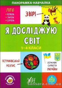 Я досліджую світ. 1-4 класи y05902 фото