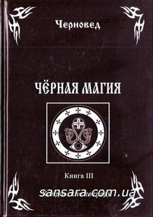 Чорна магія. книга 3 (Чуруксаєв Олег (Чернівець)) 10425 фото