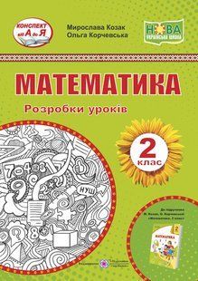 Математика. Розробки уроків. 2 кл. y03387 фото