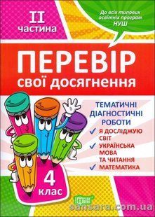 Перевір свої досягнення. Тематичні діагностичні роботи. 4 клас. Частина 2. Я досліджую світ. Укр.мова та y06045 фото