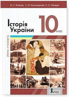 Історія України 10 клас Підручник Рівень стандарту (Власов В.С.) y05128 фото