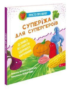 Просто про науку. Суперїжа для супергероїв y07476 фото