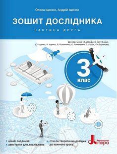 НУШ 3 клас Зошит дослідника Частина 2 до підр. Іщенко О.Л., Ващенко О.М. y05101 фото
