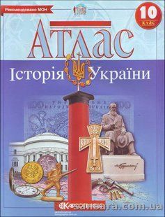 Атлас. Історія України 10 клас y05419 фото