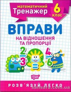 Вправи на відношення та пропорції. 6 клас y05906 фото