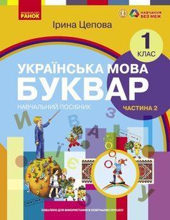 Українська мова. Буквар навчальний посібник для 1 класу ЗЗСО (у 6-х частинах). Частина 2 (українською мовою) y07190 фото