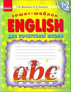 НУШ ENGLISH : зошит-шаблон для початкової школи 1-2 класи y04102 фото