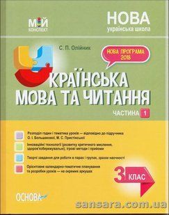 НУШ Мій конспект. Українська мова та читання. З клас. Частина 1 до підручника О. І. Большакової, М. С. y05867 фото