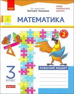 НУШ Назаренко А.А.РЗ Математика. З клас : до підручника Г. Лишенка. ч. Ч.2 y03780 фото
