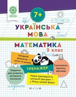 Тренажер. Українська мова. Математика 2 клас (7+) (Гребенькова Л.О.) y10368 фото