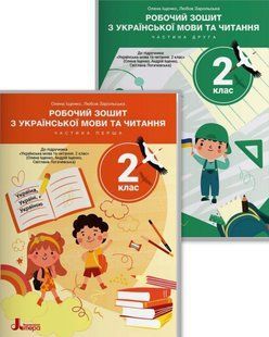 Робочий зошит Українська мова та читання 2 клас частина 1 та 2 (Комплект) до підручника Іщенко О.Л., Логачевської С.П. - Іщенко О.Л., Шевчук Л.В. (Літера) y08553 фото