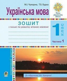 Українська мова. 1 клас. Зошит для письма та розвитку мовлення. У 2-х ч. Ч. 1.(До Букваря М.Чумарної)НУШ y07956 фото