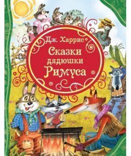 Харрис Д. "Сказки дядюшки Римуса" y07323 фото