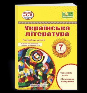 Українська література. 7 клас. Розробки уроків (за прогр. Т. Яценко, В. Пахаренка та ін.) y08380 фото