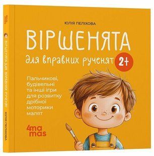 Віршенята для вправних рученят. Пальчикові, будівельні та інші ігри для розвитку дрібної моторики малят 2+ y09231 фото